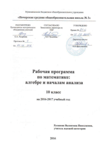 Рабочая программа по алгебре и началам анализа, 10 класс