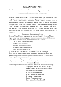 Игры народов Урала: Сценарий праздника для дошкольников