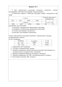 Контрольная работа по электрохимии и электролитам