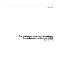 Спецификация требований к АИС диспетчеризации типографии