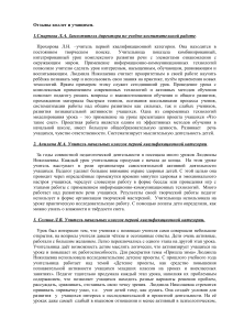 Отзывы о работе учителя начальных классов