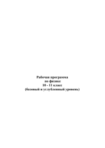 Рабочая программа по физике 10-11 класс (базовый и углубленный уровень)