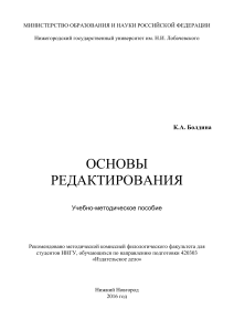 Основы редактирования: Учебно-методическое пособие