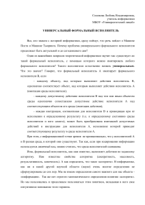 Универсальный формальный исполнитель: Машина Поста и Тьюринга