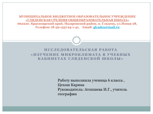Микроклимат в школе: Исследование ученицы 6 класса