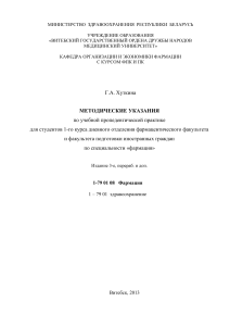 Методические указания по фармации для 1 курса