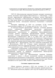 Отчет о деятельности Железноводской городской больницы за 2019 год