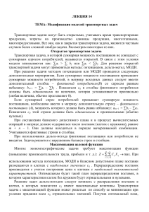 Модификация моделей транспортных задач: Лекция