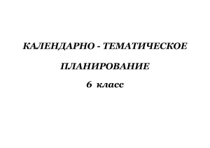 Музыка 6 класс: Календарно-тематическое планирование