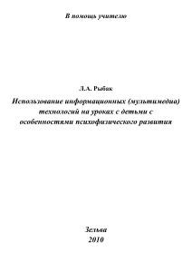 Мультимедиа на уроках с детьми с ОПФР: Методическое пособие