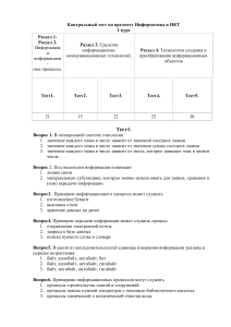 Контрольный тест по Информатике и ИКТ, 1 курс