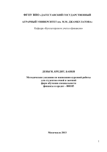 Деньги, кредит, банки: Методические указания
