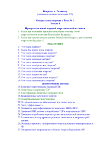 Экзаменационные вопросы по энергетике