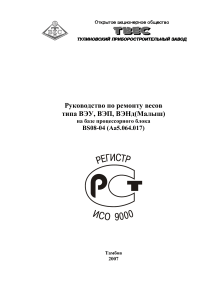 Ремонт весов ВЭУ, ВЭП, ВЭНд: Руководство по ремонту BS08-04