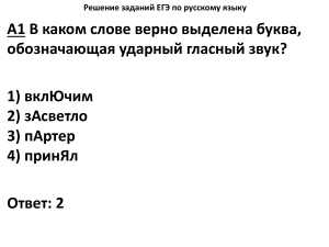 ЕГЭ по русскому языку: задания и решения
