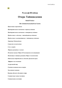 Рудольф Штайнер. Очерк Тайноведения
