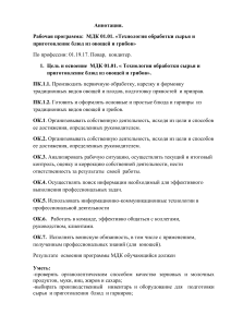 Рабочая программа: Блюда из овощей и грибов