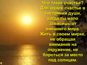 Что такое счастье?