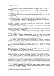 Библиография нормативных актов Республики Казахстан