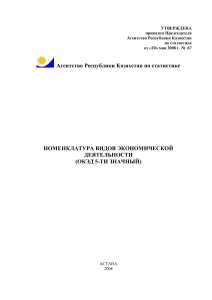 ОКЭД: Номенклатура видов экономической деятельности Казахстана