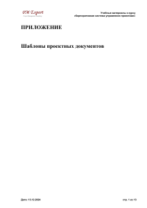 Шаблоны проектной документации: Управление проектами