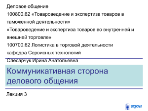 Деловое общение: коммуникативная сторона, лекция 3