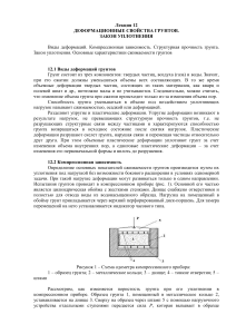 Деформационные свойства грунтов: Лекция по геотехнике