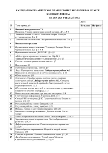 Биология 10 класс: Календарно-тематическое планирование