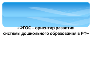 ФГОС ДО: ориентир развития дошкольного образования в РФ