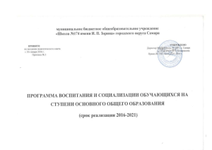 Программа воспитания и социализации учащихся 5-9 классов