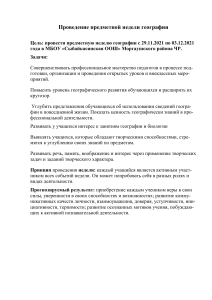 План предметной недели географии в школе