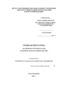 Сметное дело: Учебная программа для специалистов