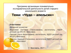 Программа «Чудо-апельсин» для дошкольников