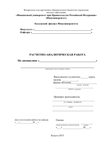 Расчетно-аналитическая работа Финуниверситет