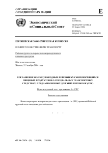 Соглашение СПС: Перевозка скоропортящихся продуктов