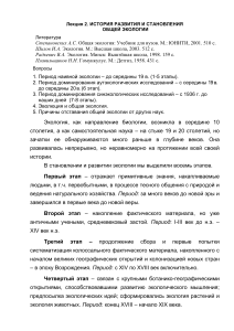 История развития общей экологии: Лекция