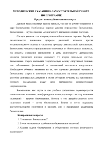 Биомеханика спорта: Методические указания для самостоятельной работы