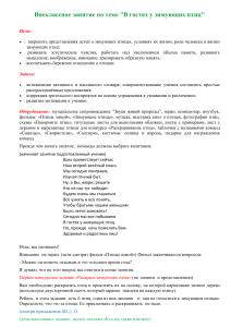Внеклассное мероприятие "В гостях у зимующих птиц"