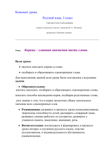 Конспект урока: Корень слова, 3 класс