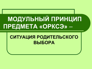 ОРКСЭ: Модульный принцип и выбор для родителей