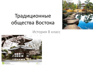Традиционные общества Востока. История 8 класс