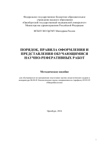 Научно-реферативные работы: оформление и представление