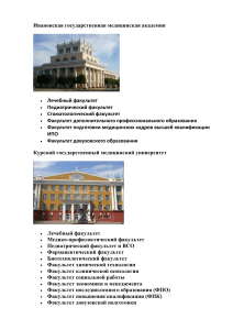 Факультеты и программы медицинских вузов России