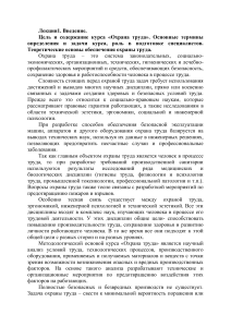 Охрана труда: Введение, основные понятия и задачи