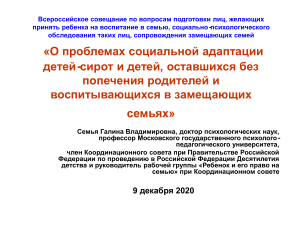 Адаптация детей-сирот в замещающих семьях