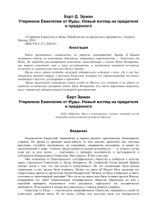 Утерянное Евангелие от Иуды: Новый взгляд на предателя