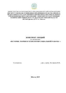 Конспект лекций: История, теория и технология социальной работы