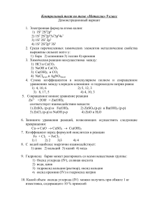 Контрольный тест по теме Металлы 9 класс