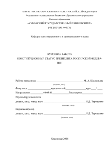 Конституционный статус Президента РФ: курсовая работа