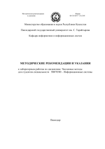 Численные методы: Методические рекомендации для ИС